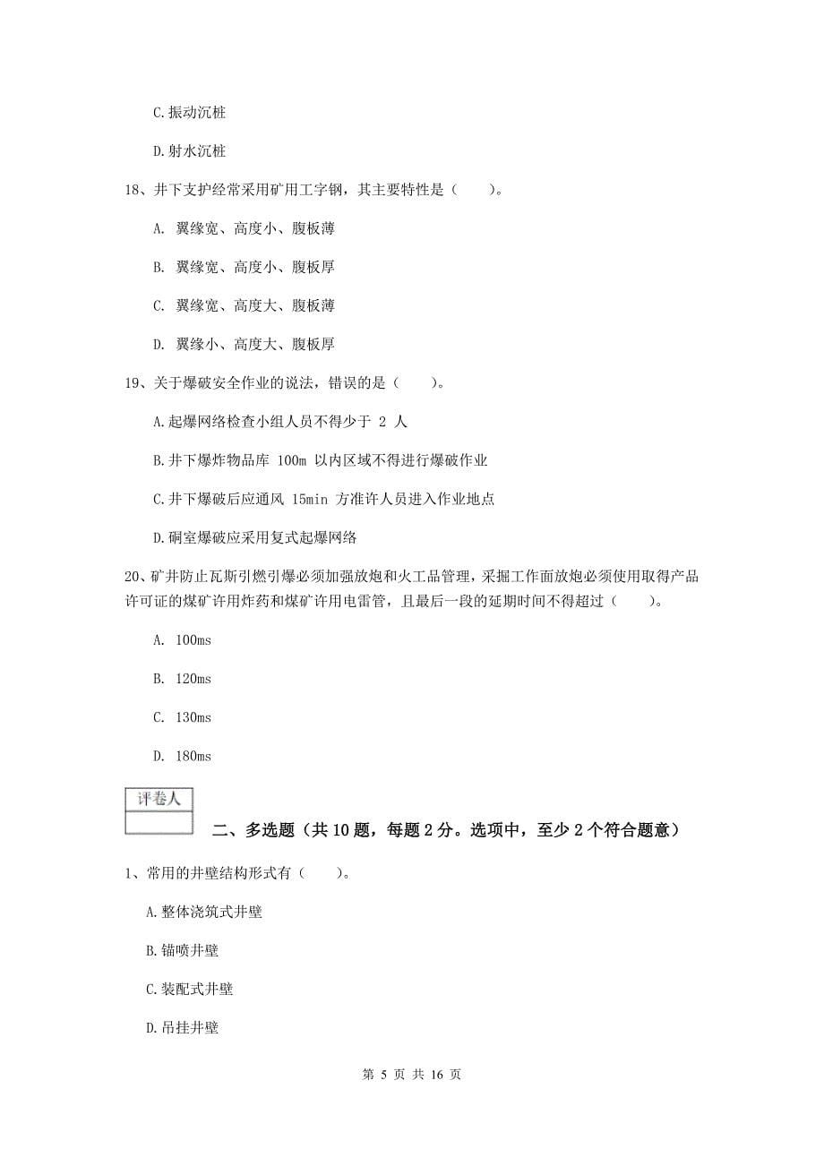 云南省2019版一级建造师《矿业工程管理与实务》综合检测（ii卷） 含答案_第5页