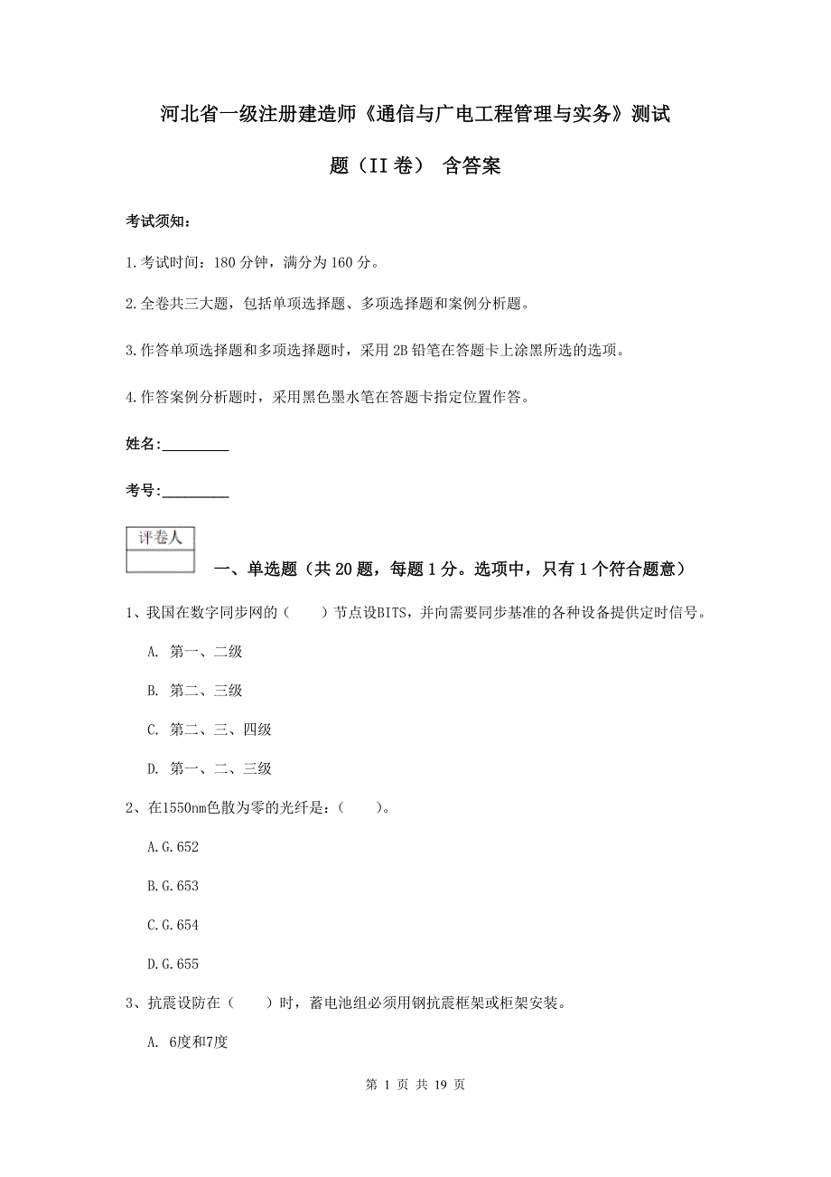 河北省一级注册建造师《通信与广电工程管理与实务》测试题（ii卷） 含答案_第1页