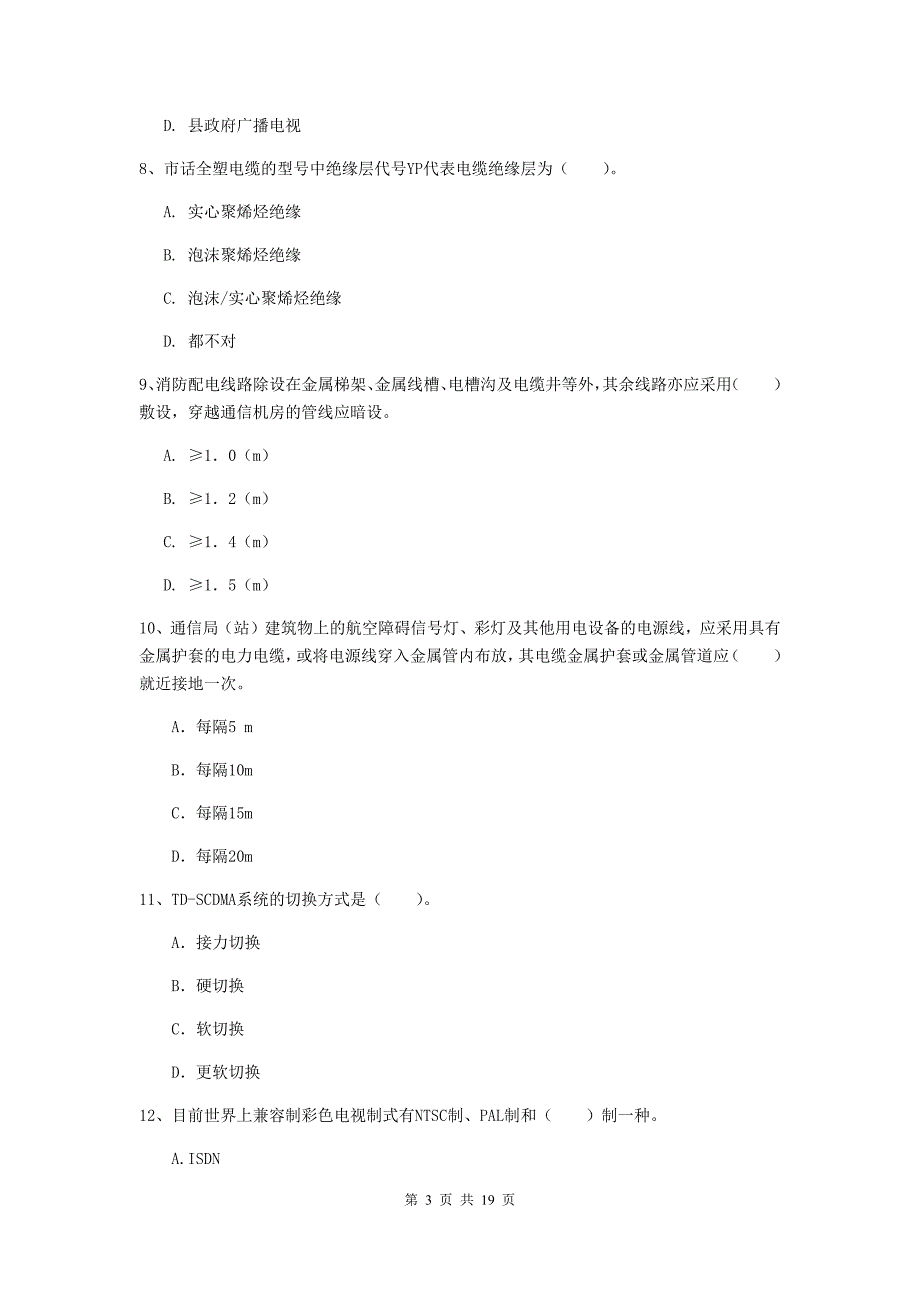 河北省一级注册建造师《通信与广电工程管理与实务》测试题（ii卷） 含答案_第3页