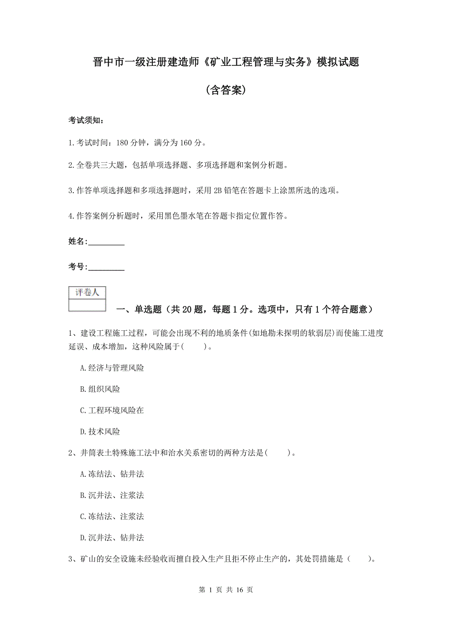 晋中市一级注册建造师《矿业工程管理与实务》模拟试题 （含答案）_第1页