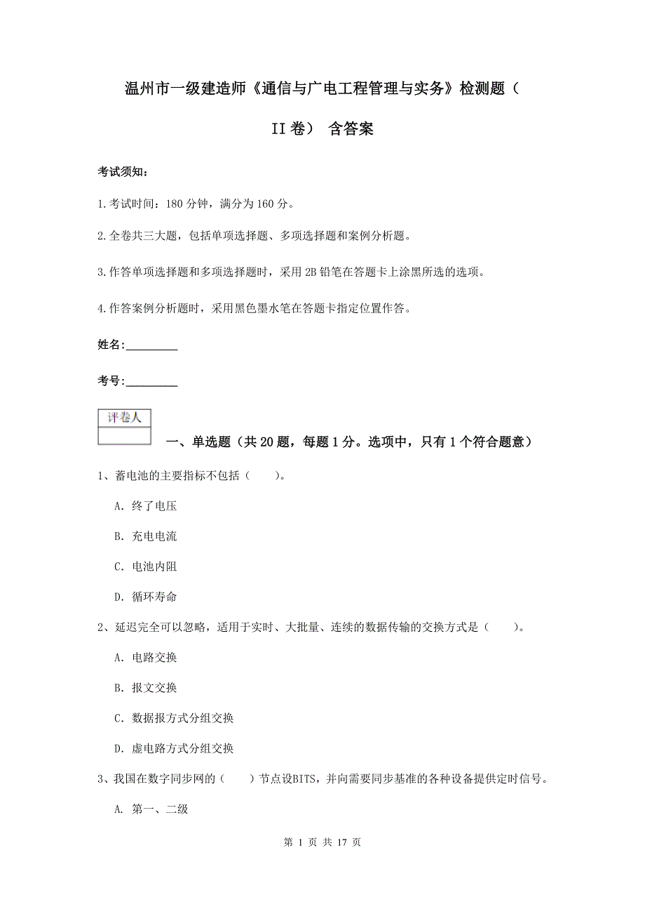 温州市一级建造师《通信与广电工程管理与实务》检测题（ii卷） 含答案_第1页