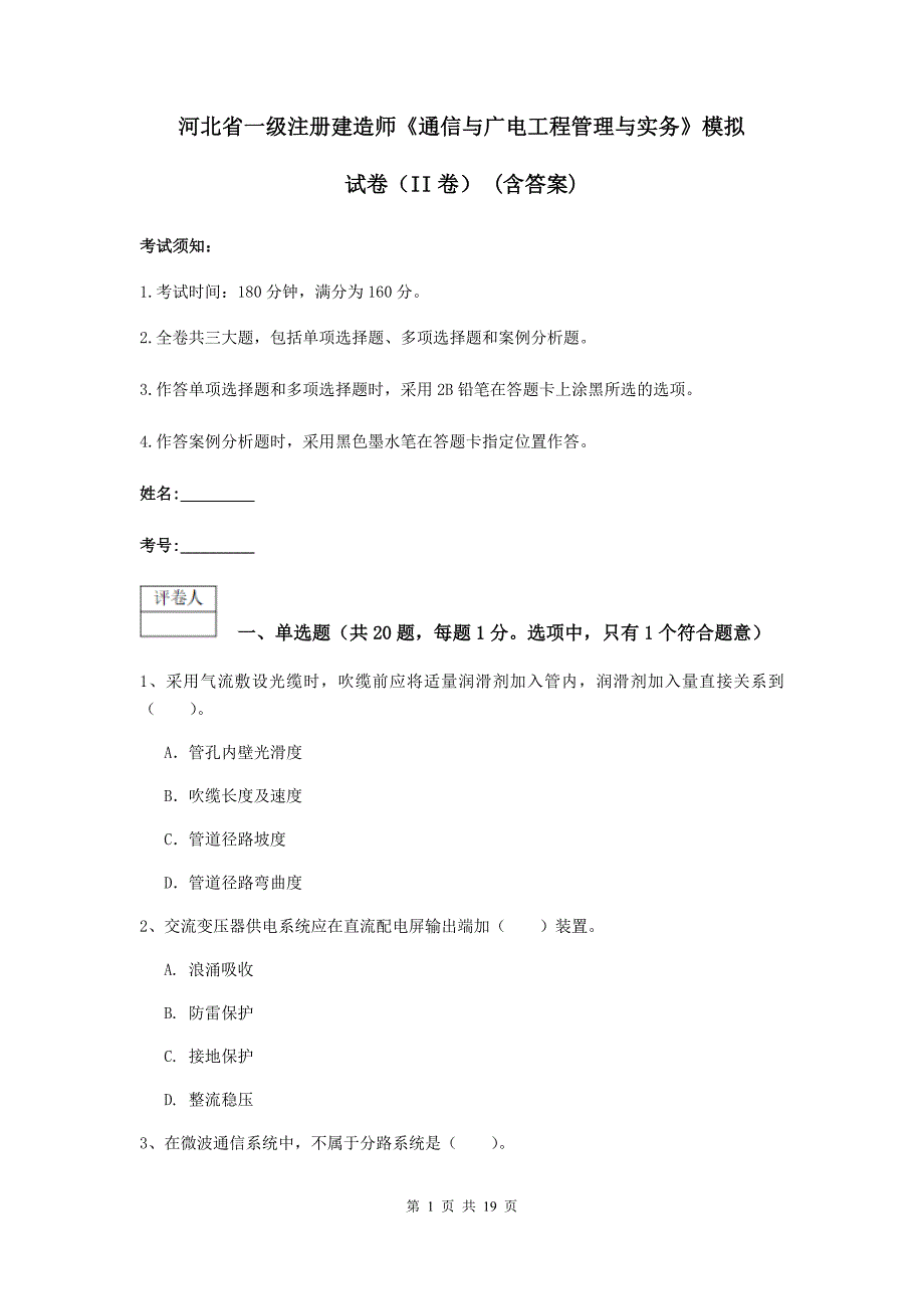 河北省一级注册建造师《通信与广电工程管理与实务》模拟试卷（ii卷） （含答案）_第1页