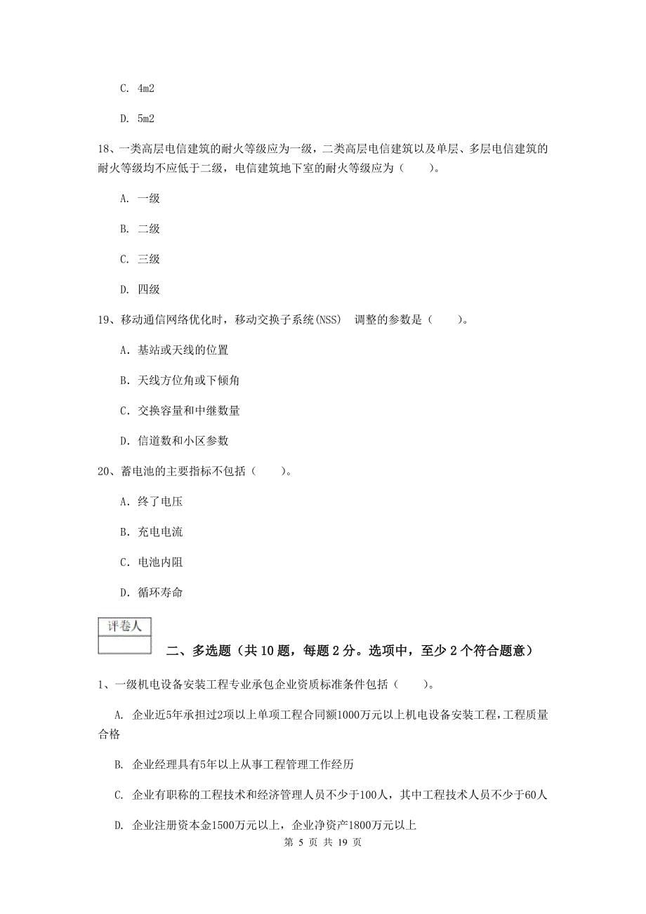 河北省一级注册建造师《通信与广电工程管理与实务》模拟试卷（ii卷） （含答案）_第5页