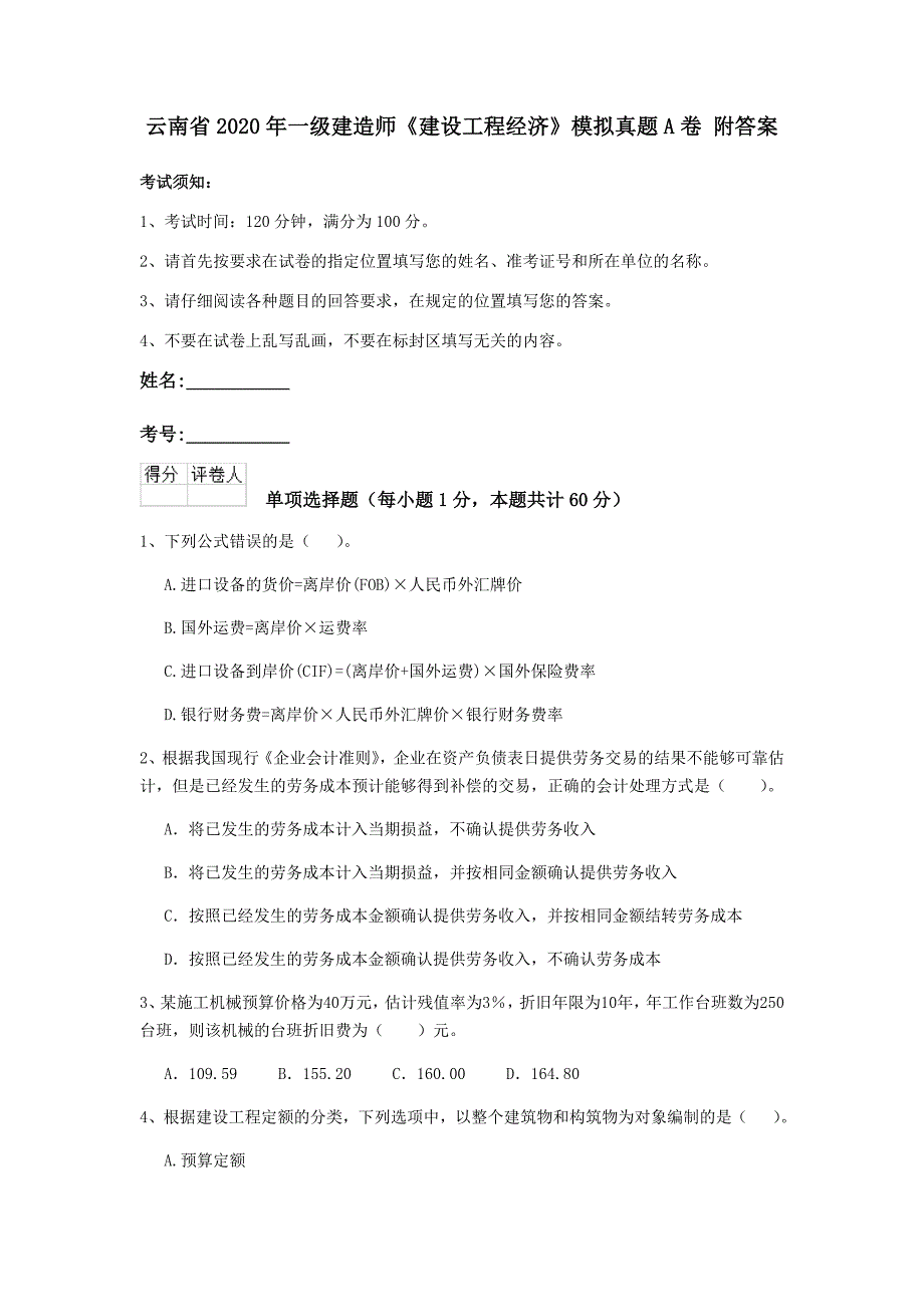 云南省2020年一级建造师《建设工程经济》模拟真题a卷 附答案_第1页