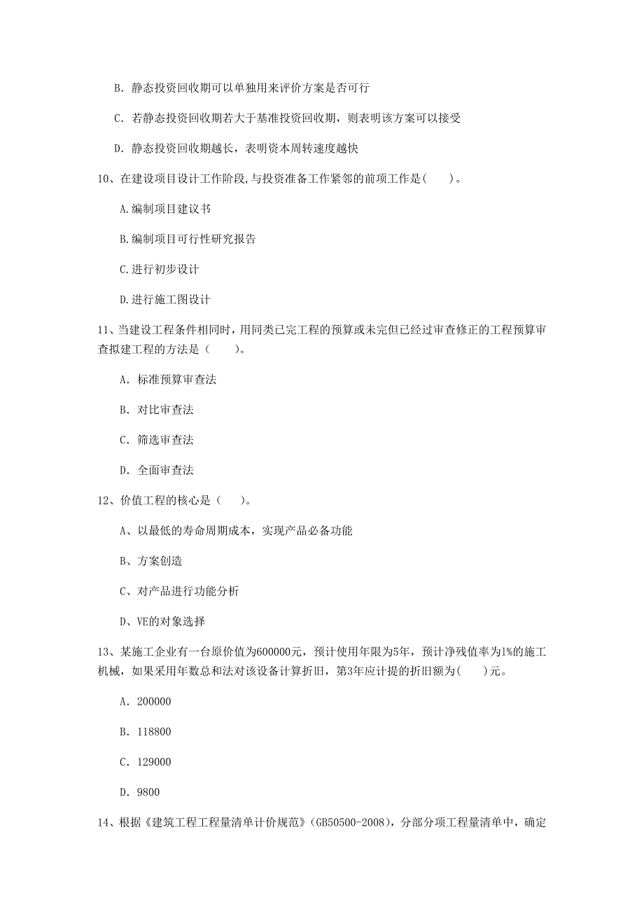 云南省2020年一级建造师《建设工程经济》模拟真题a卷 附答案_第3页