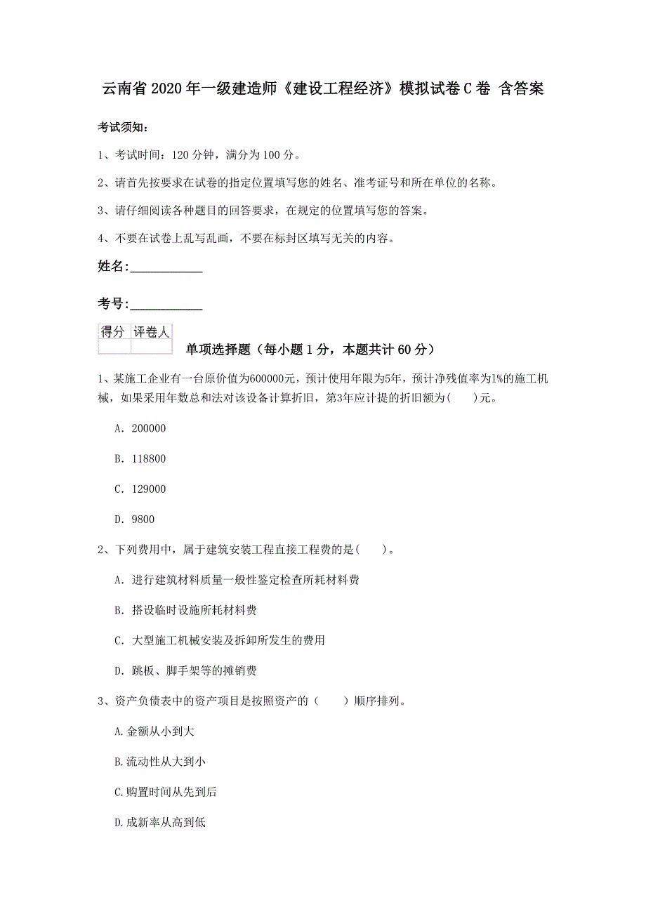 云南省2020年一级建造师《建设工程经济》模拟试卷c卷 含答案_第1页