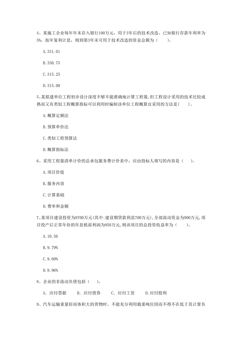 云南省2020年一级建造师《建设工程经济》模拟试卷c卷 含答案_第2页