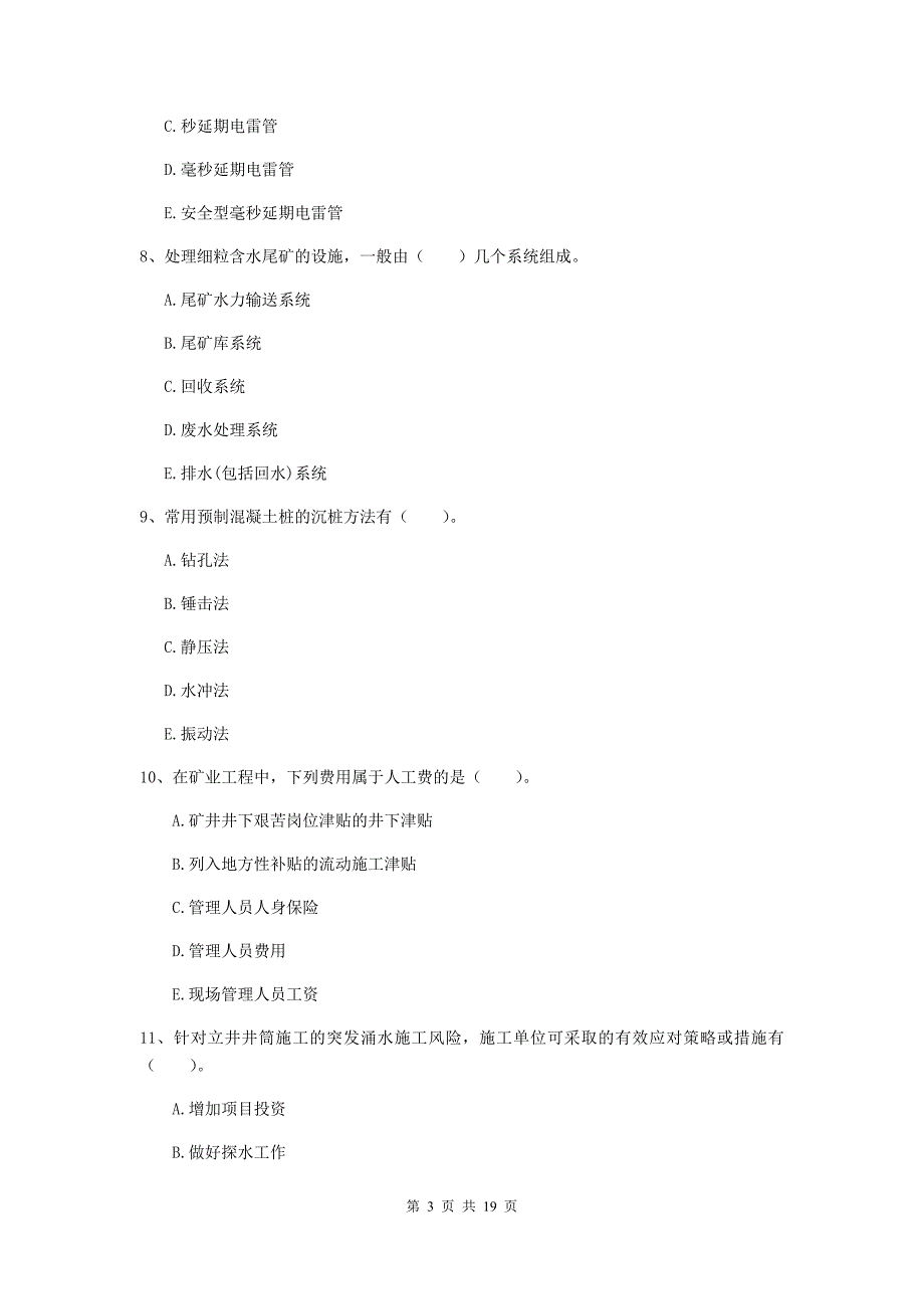 2020版一级注册建造师《矿业工程管理与实务》多项选择题【60题】专题考试b卷 附答案_第3页