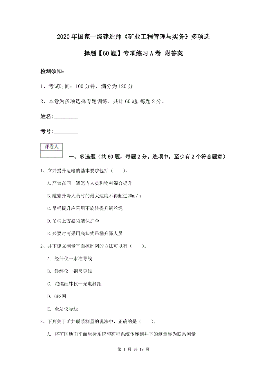 2020年国家一级建造师《矿业工程管理与实务》多项选择题【60题】专项练习a卷 附答案_第1页