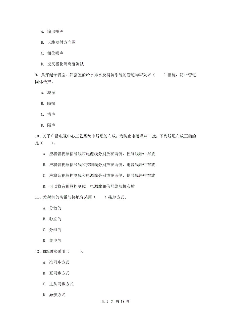 2019-2020年国家注册一级建造师《通信与广电工程管理与实务》模拟试卷a卷 （附答案）_第3页