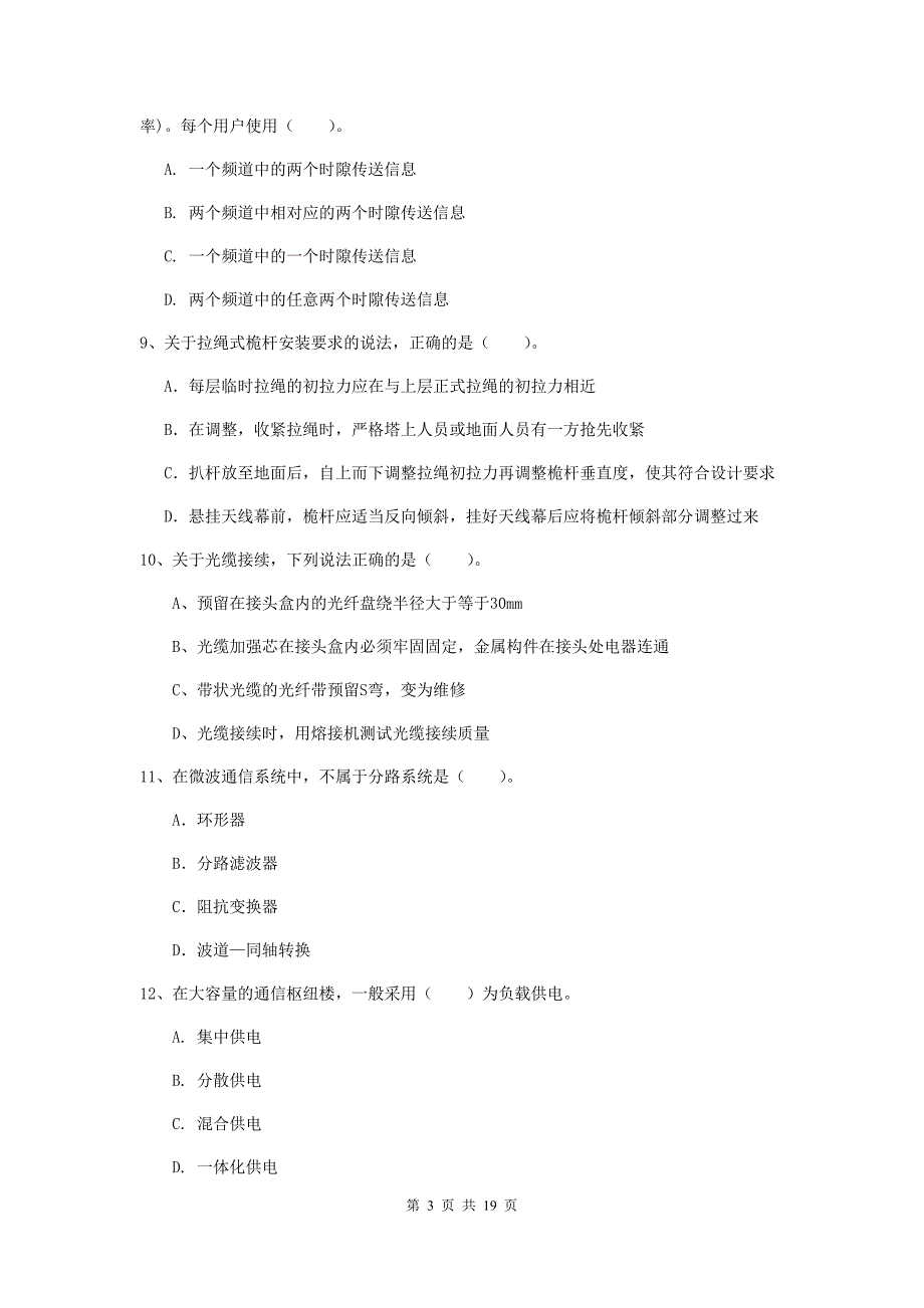 黑龙江省一级注册建造师《通信与广电工程管理与实务》练习题d卷 （附解析）_第3页