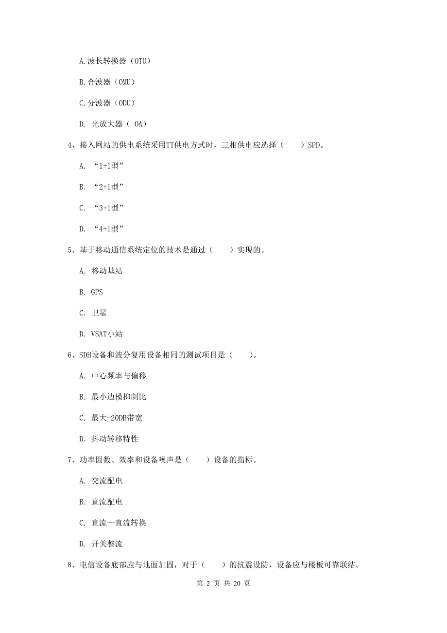 广西一级建造师《通信与广电工程管理与实务》试题d卷 （附答案）_第2页