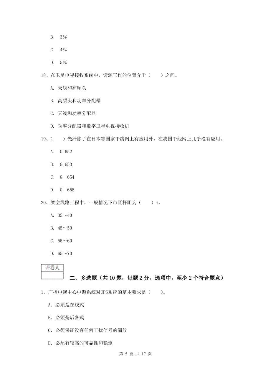 山西省一级注册建造师《通信与广电工程管理与实务》考前检测（i卷） 含答案_第5页