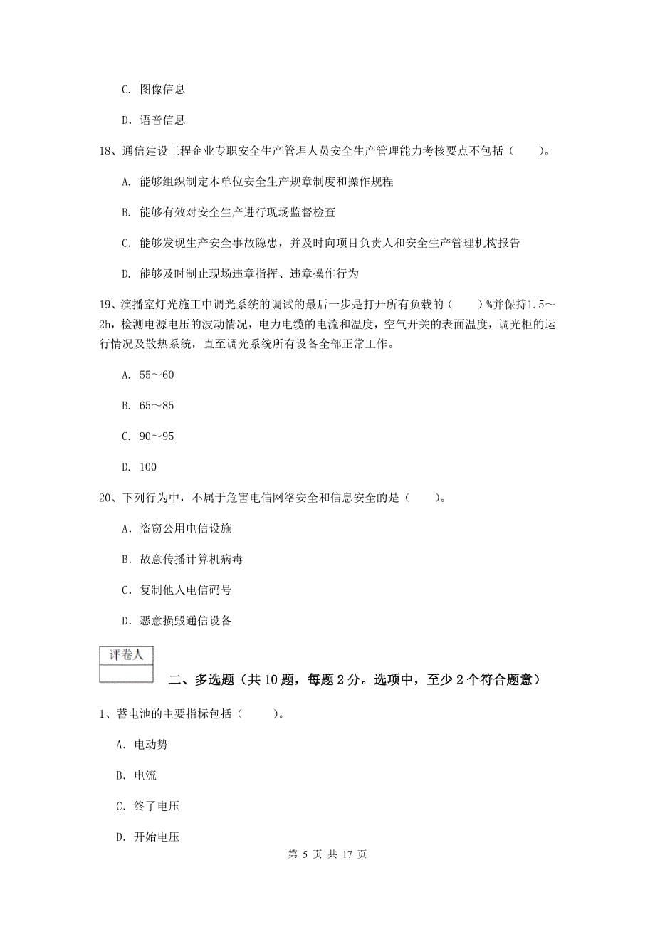 贵州省一级注册建造师《通信与广电工程管理与实务》模拟真题（i卷） 附答案_第5页