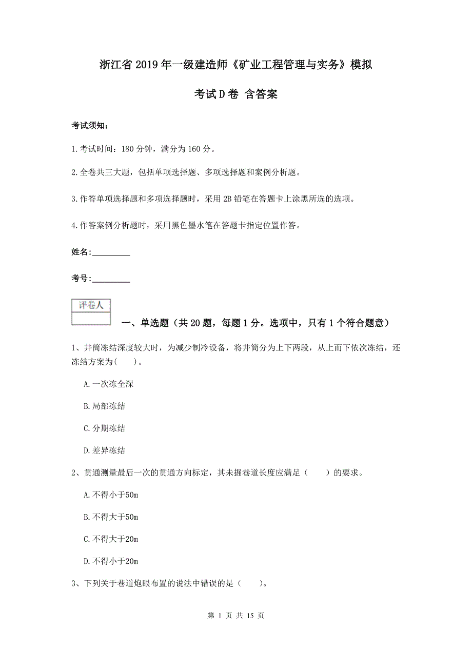 浙江省2019年一级建造师《矿业工程管理与实务》模拟考试d卷 含答案_第1页