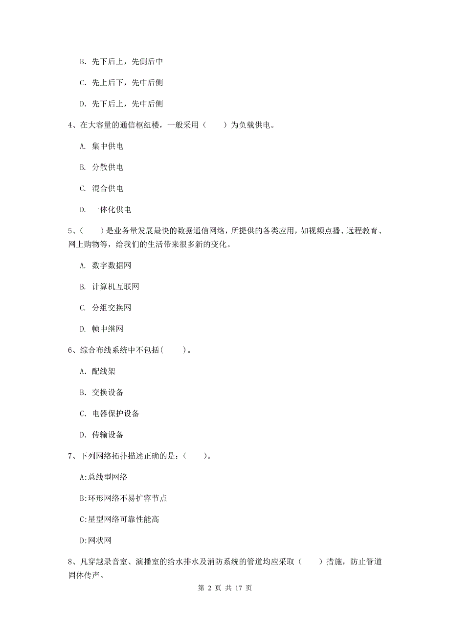 2020版注册一级建造师《通信与广电工程管理与实务》真题b卷 （含答案）_第2页