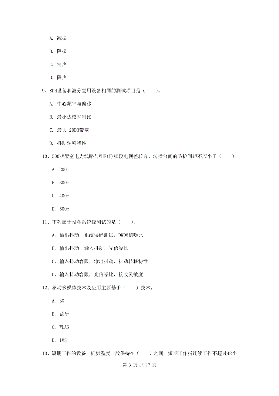 2020版注册一级建造师《通信与广电工程管理与实务》真题b卷 （含答案）_第3页