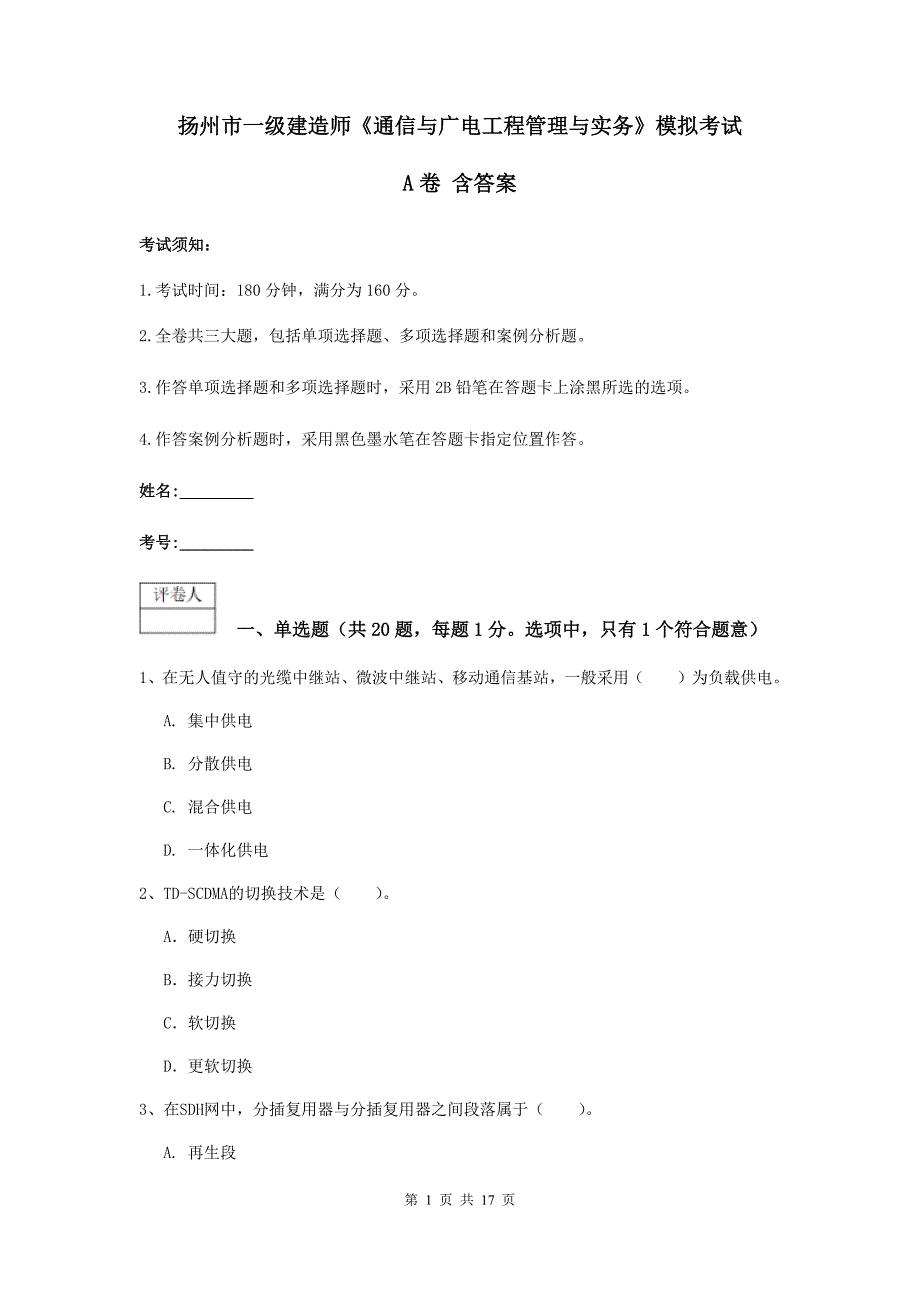 扬州市一级建造师《通信与广电工程管理与实务》模拟考试a卷 含答案_第1页