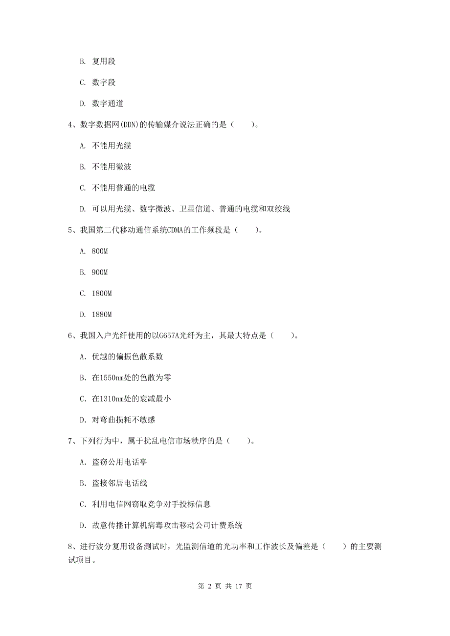 扬州市一级建造师《通信与广电工程管理与实务》模拟考试a卷 含答案_第2页