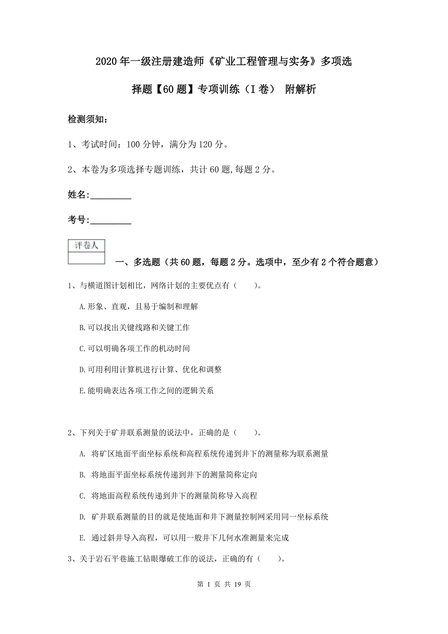 2020年一级注册建造师《矿业工程管理与实务》多项选择题【60题】专项训练（i卷） 附解析_第1页