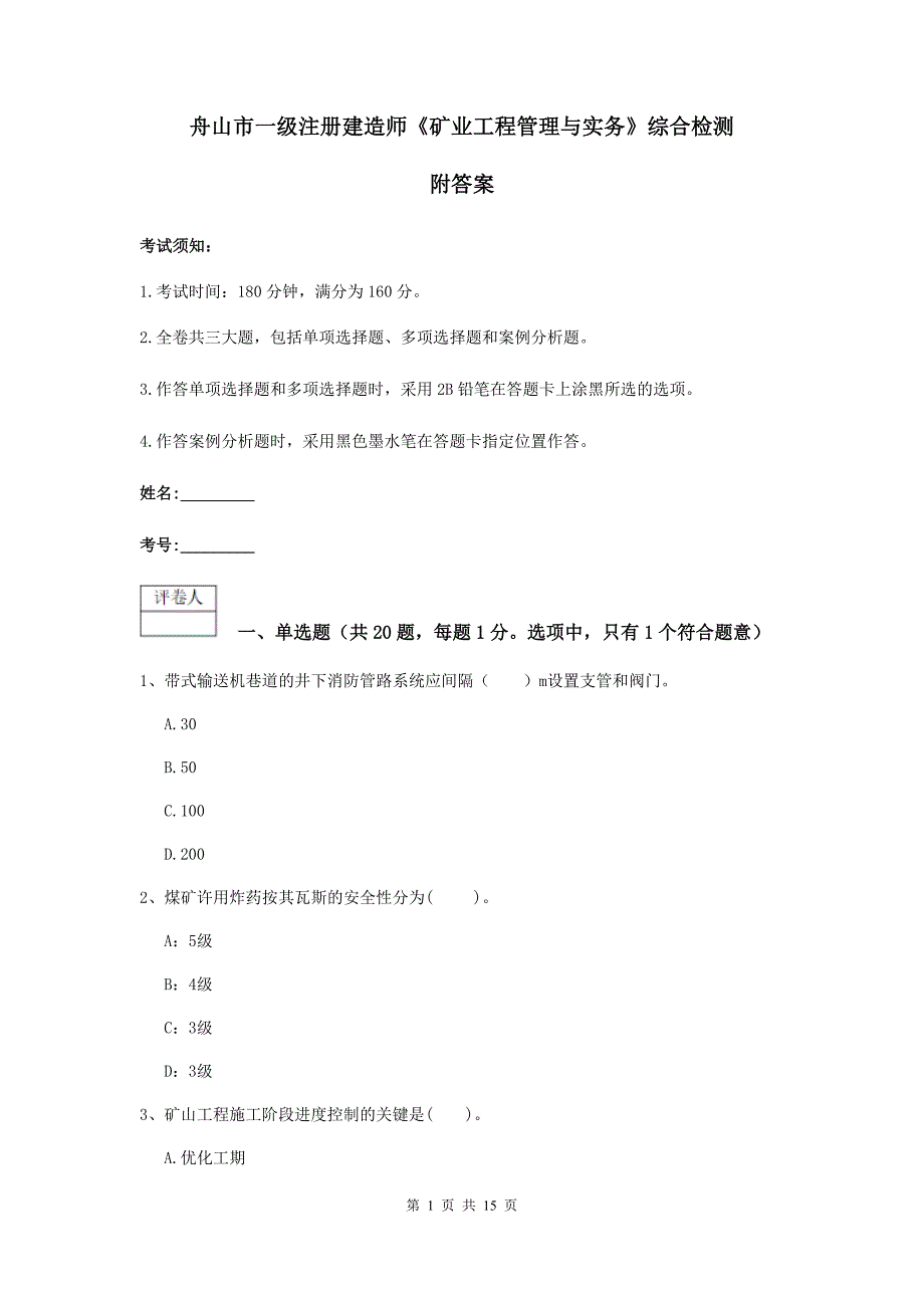 舟山市一级注册建造师《矿业工程管理与实务》综合检测 附答案_第1页