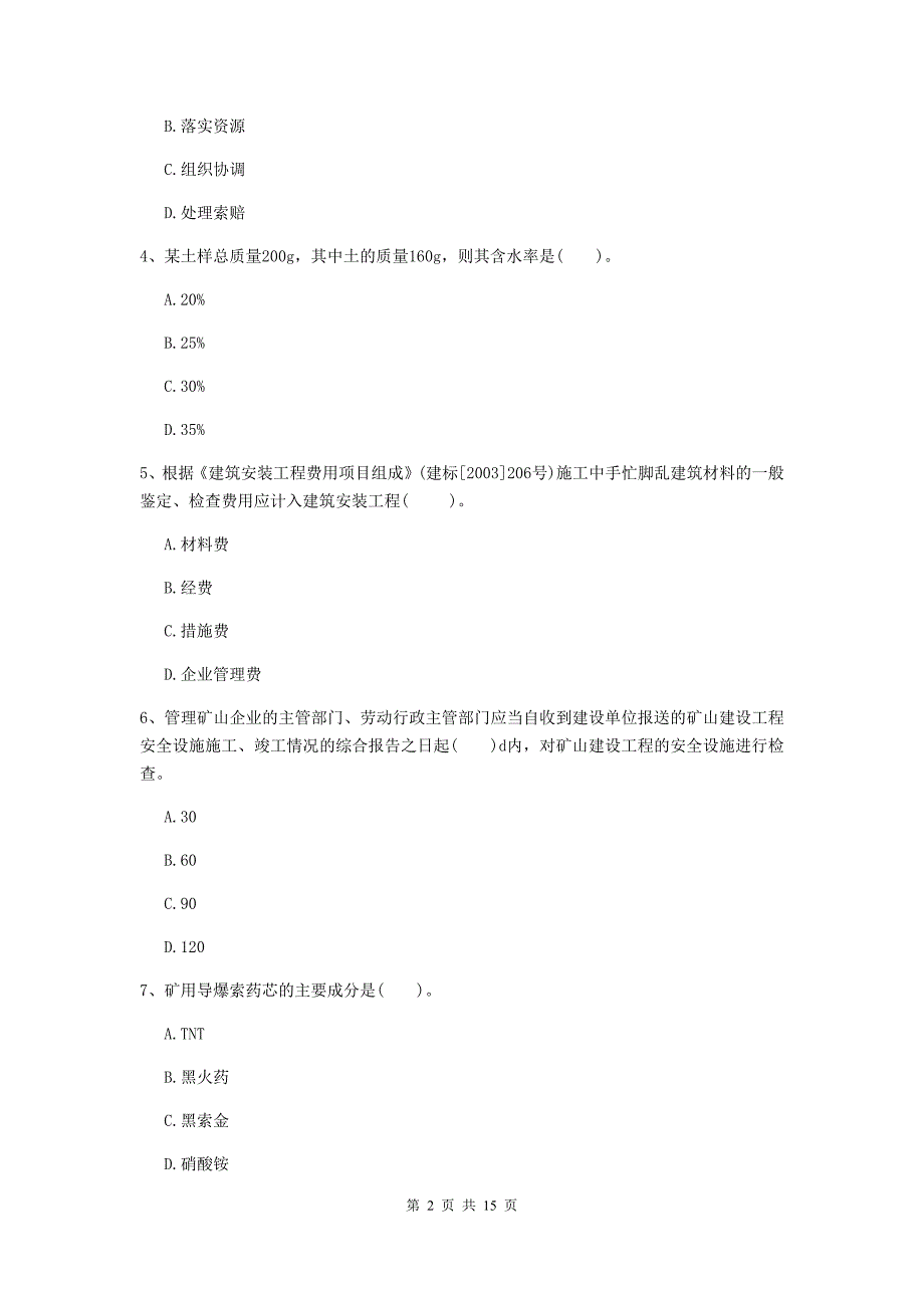 舟山市一级注册建造师《矿业工程管理与实务》综合检测 附答案_第2页