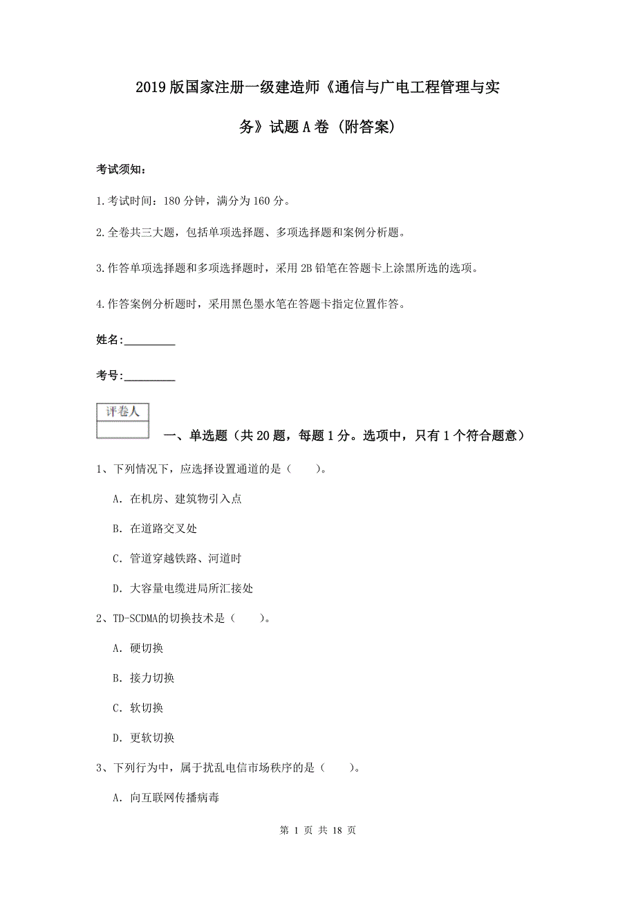 2019版国家注册一级建造师《通信与广电工程管理与实务》试题a卷 （附答案）_第1页