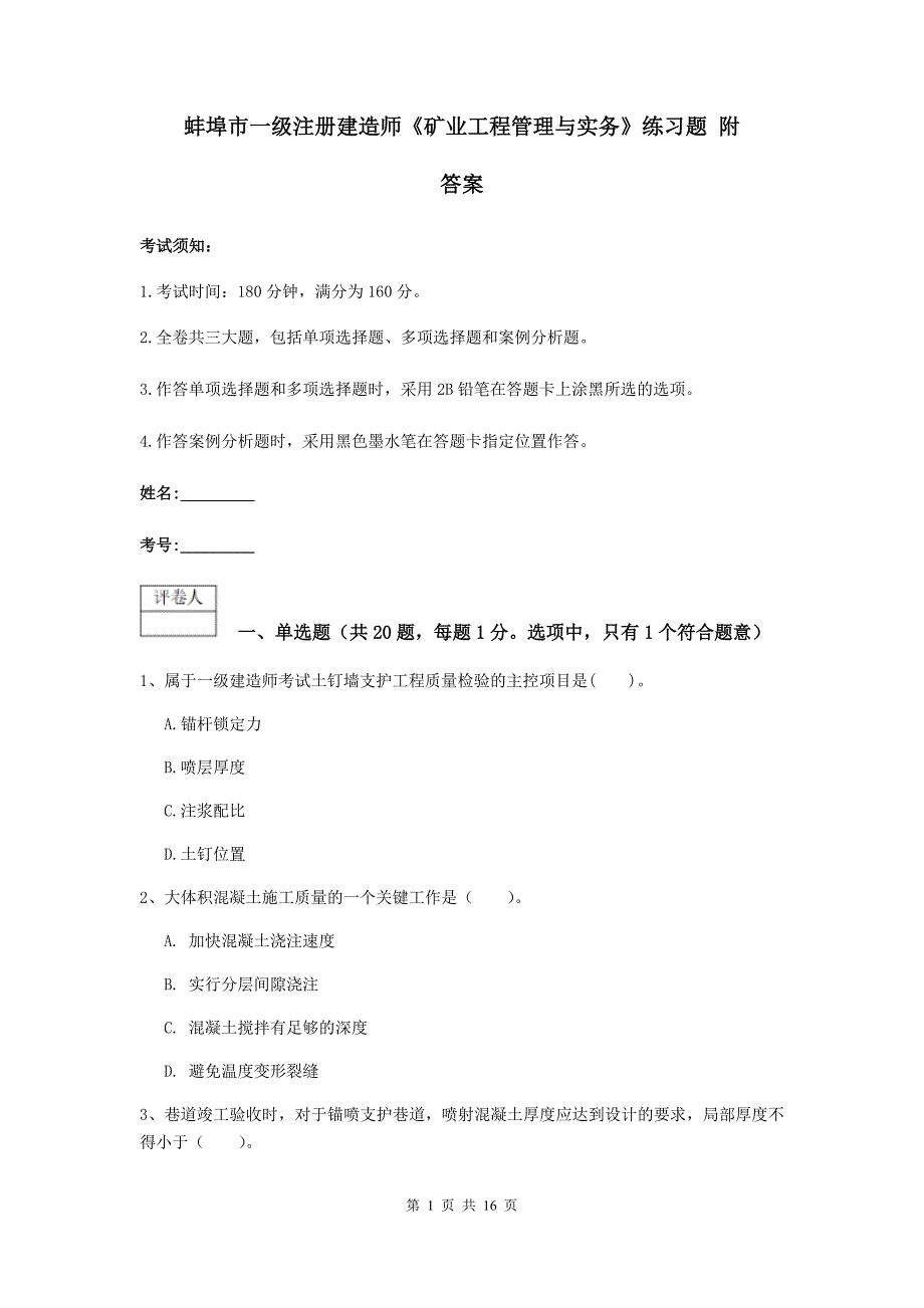 蚌埠市一级注册建造师《矿业工程管理与实务》练习题 附答案_第1页