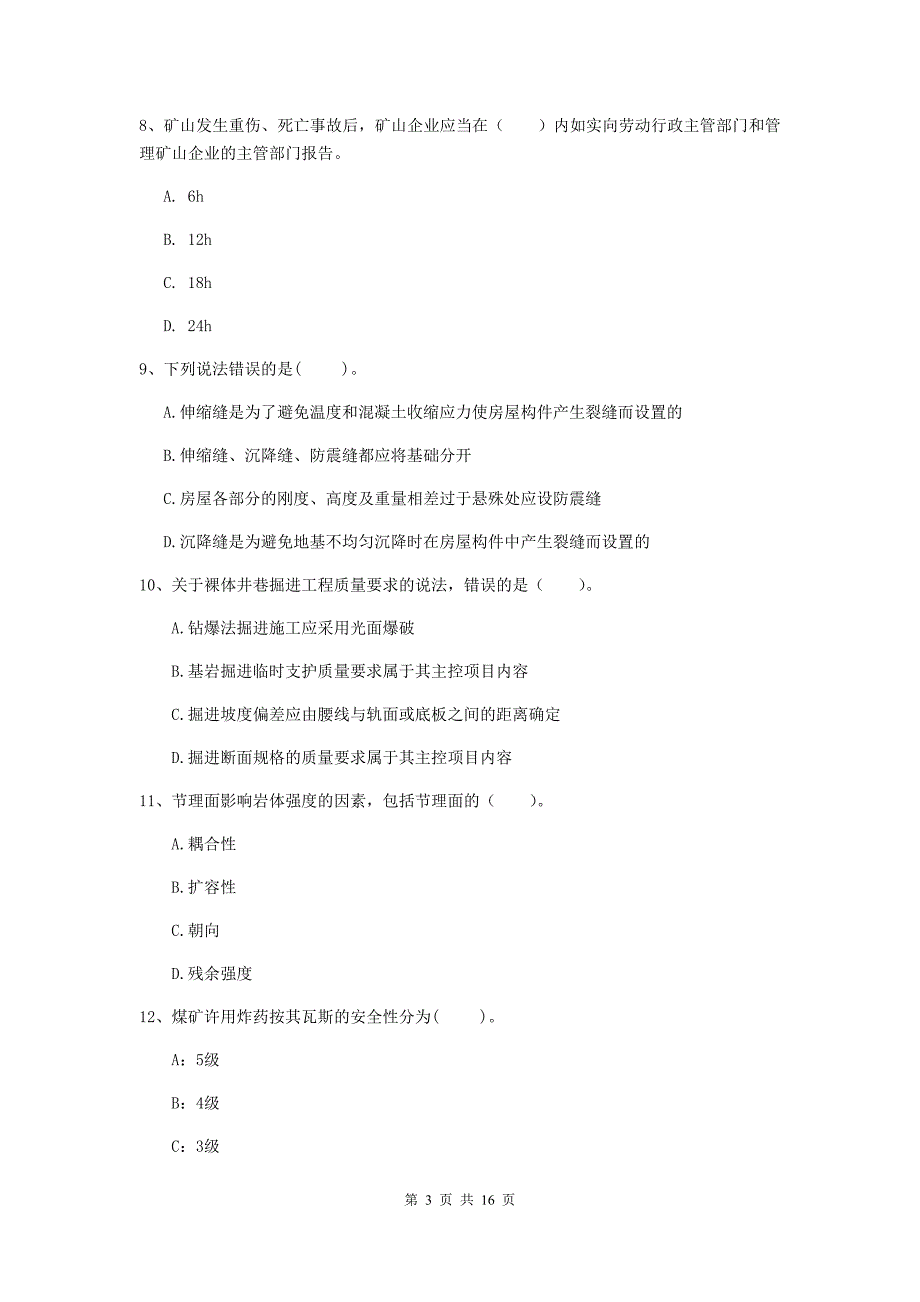 蚌埠市一级注册建造师《矿业工程管理与实务》练习题 附答案_第3页