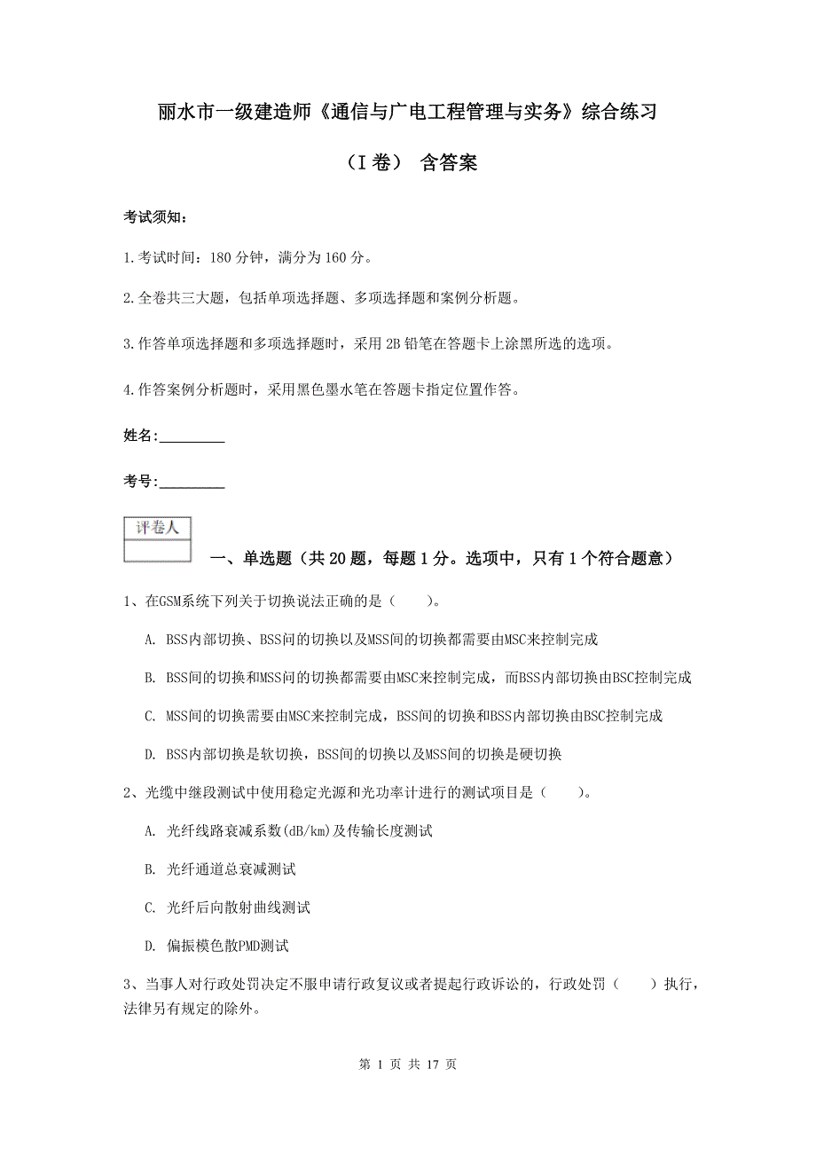 丽水市一级建造师《通信与广电工程管理与实务》综合练习（i卷） 含答案_第1页