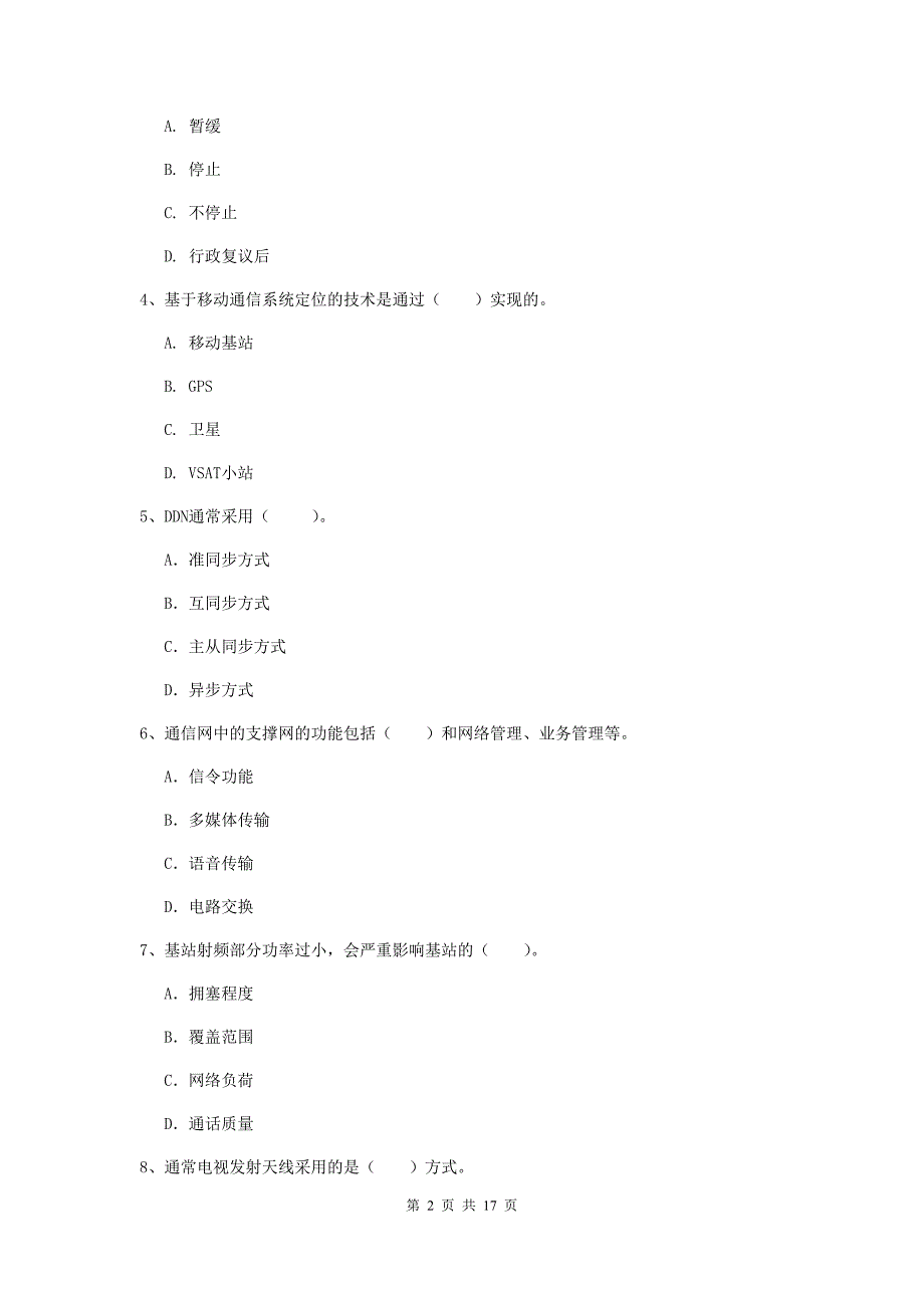 丽水市一级建造师《通信与广电工程管理与实务》综合练习（i卷） 含答案_第2页