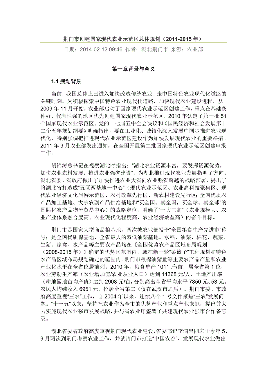 荆门市创建国家现代农业示范区总体规划2011-2015年_第1页