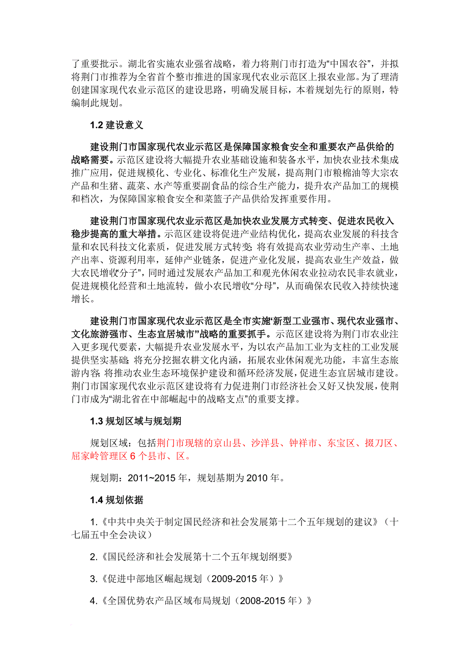 荆门市创建国家现代农业示范区总体规划2011-2015年_第2页