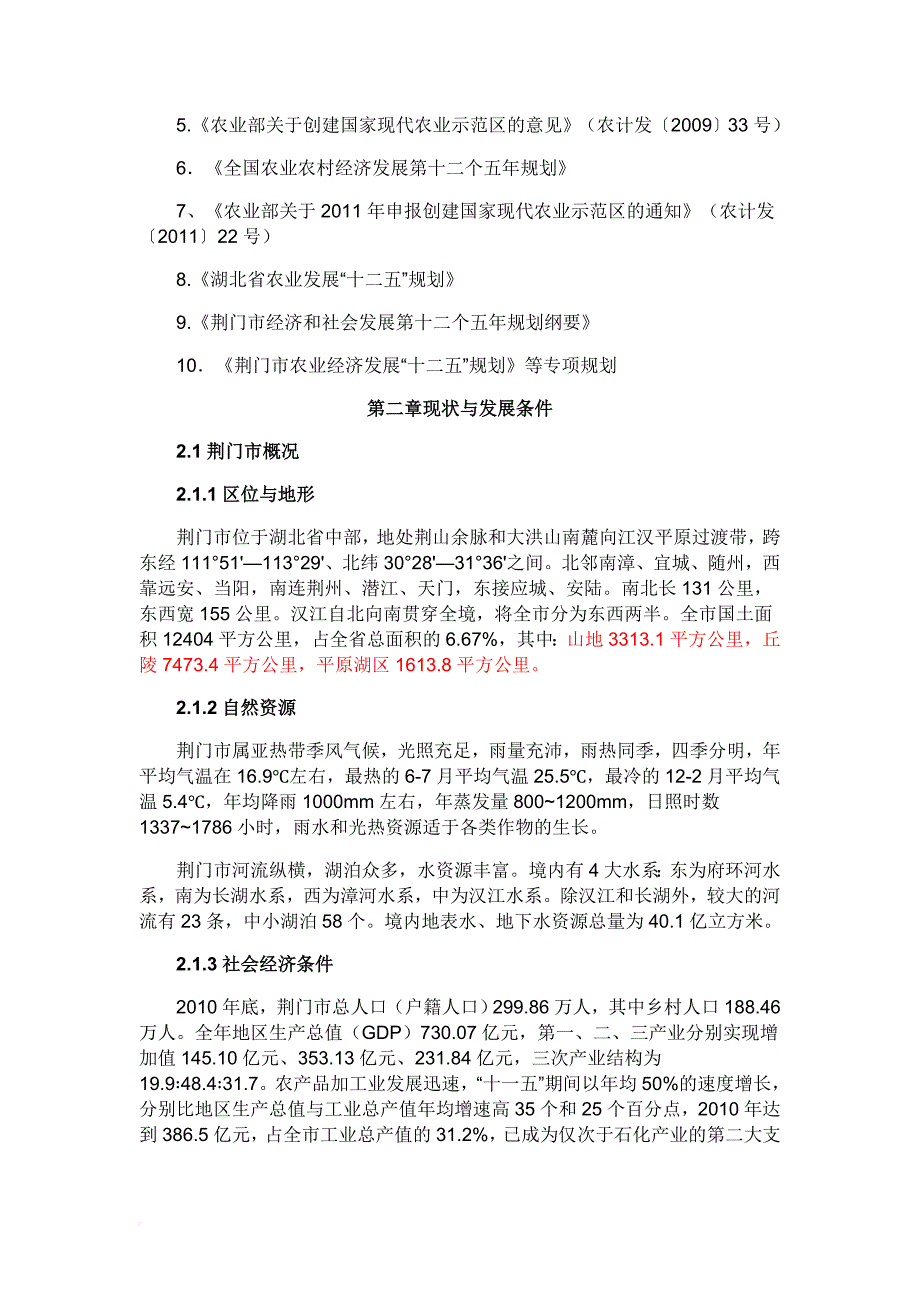 荆门市创建国家现代农业示范区总体规划2011-2015年_第3页