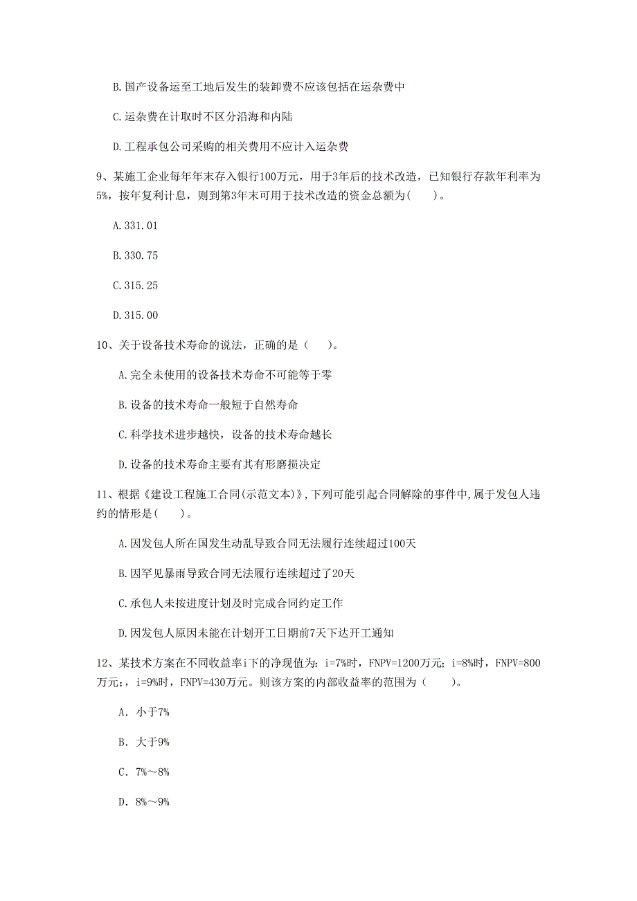 宁夏2020年一级建造师《建设工程经济》测试题c卷 （附答案）_第3页