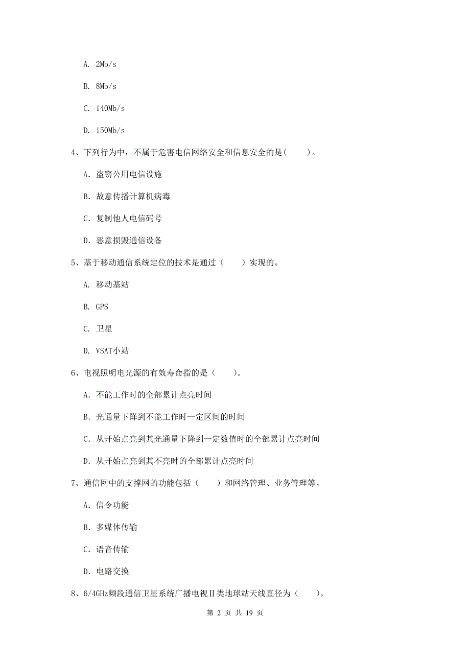 湘西土家族苗族自治州一级建造师《通信与广电工程管理与实务》模拟试卷（ii卷） 含答案_第2页