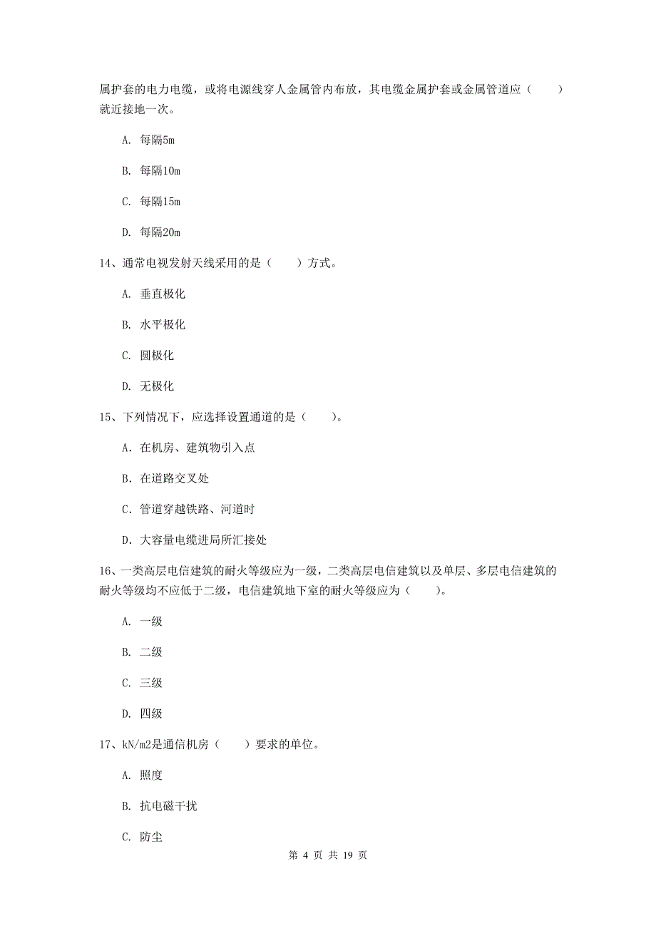 辽宁省一级注册建造师《通信与广电工程管理与实务》模拟真题（i卷） 含答案_第4页