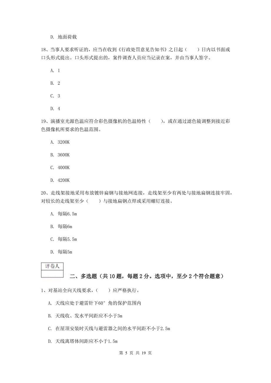 辽宁省一级注册建造师《通信与广电工程管理与实务》模拟真题（i卷） 含答案_第5页