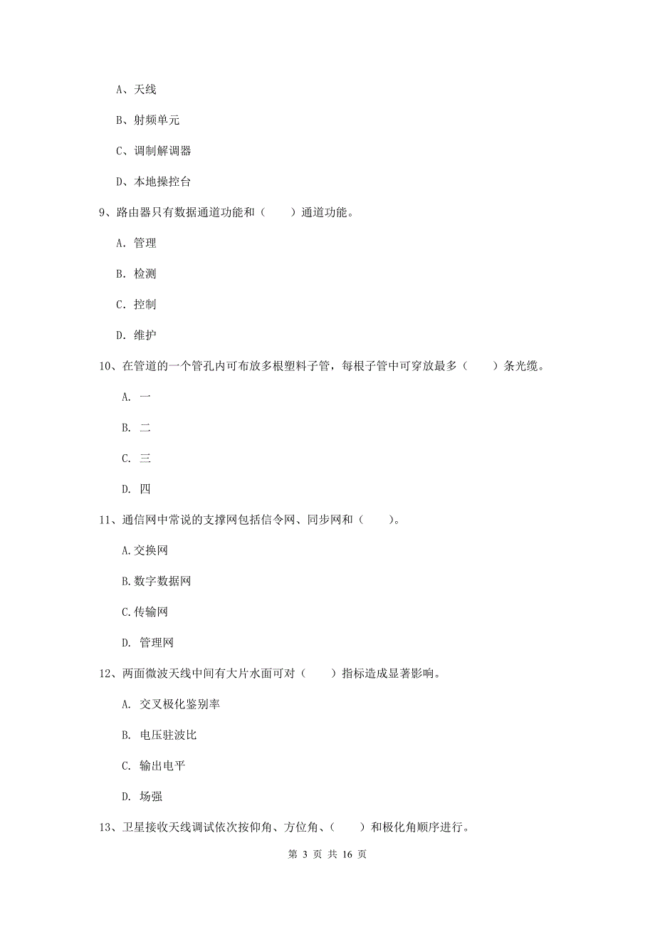 2019年注册一级建造师《通信与广电工程管理与实务》模拟考试c卷 （含答案）_第3页