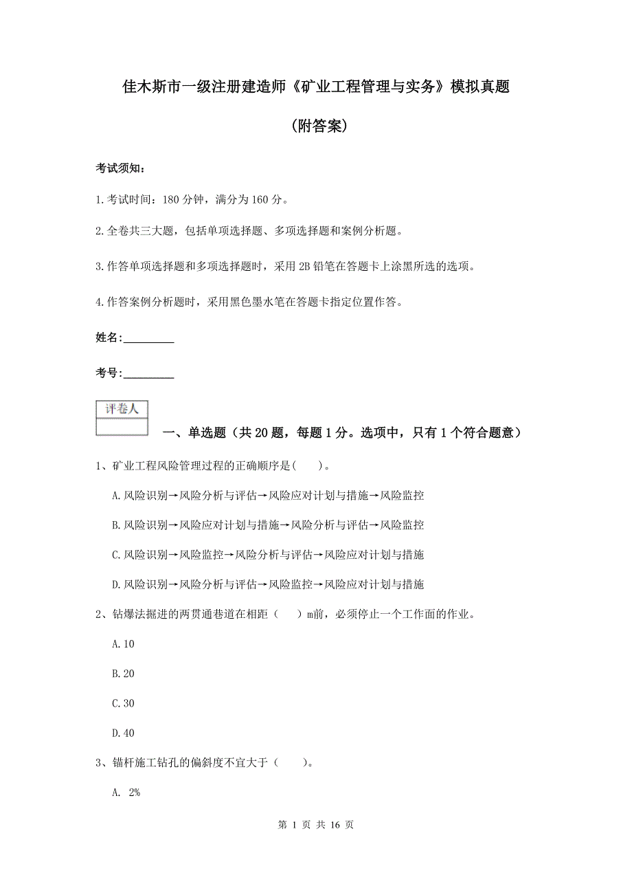 佳木斯市一级注册建造师《矿业工程管理与实务》模拟真题 （附答案）_第1页