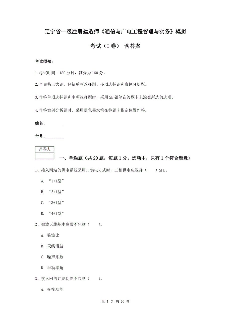 辽宁省一级注册建造师《通信与广电工程管理与实务》模拟考试（i卷） 含答案_第1页