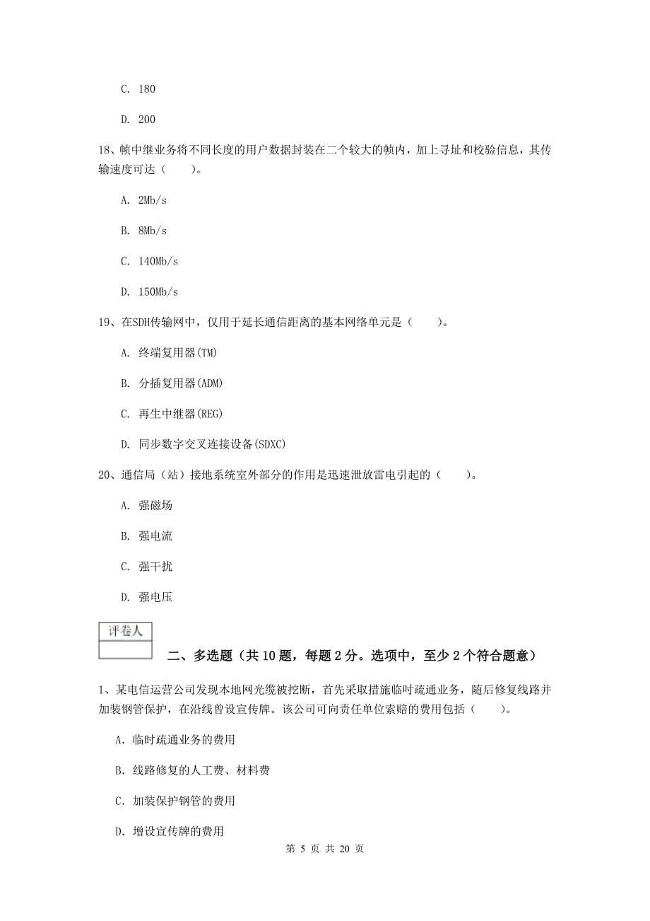 山东省一级注册建造师《通信与广电工程管理与实务》模拟考试d卷 附答案_第5页