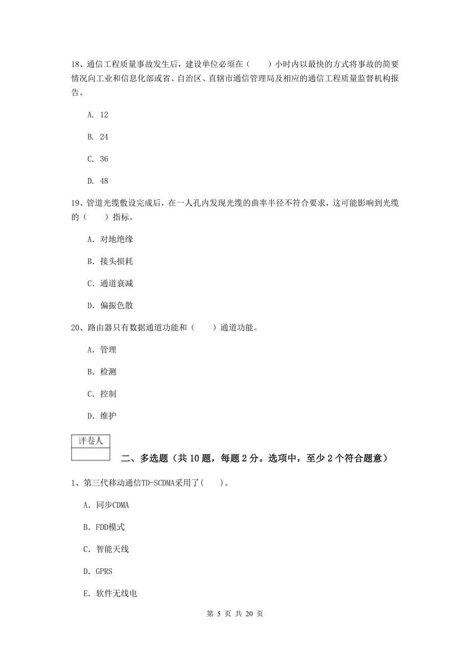 吉林省一级建造师《通信与广电工程管理与实务》考前检测c卷 （附答案）_第5页