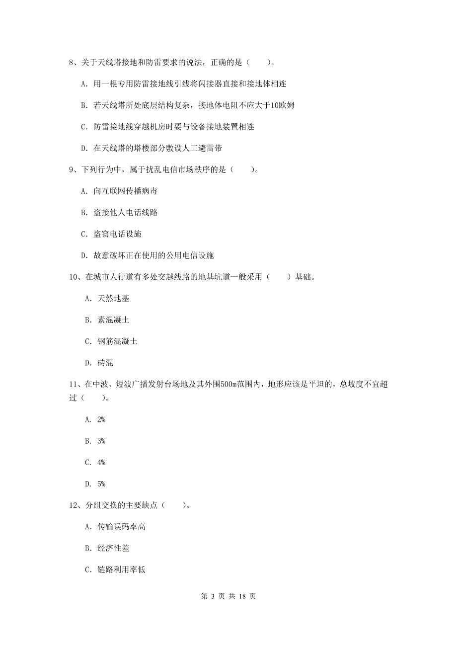 汕头市一级建造师《通信与广电工程管理与实务》测试题（i卷） 含答案_第3页