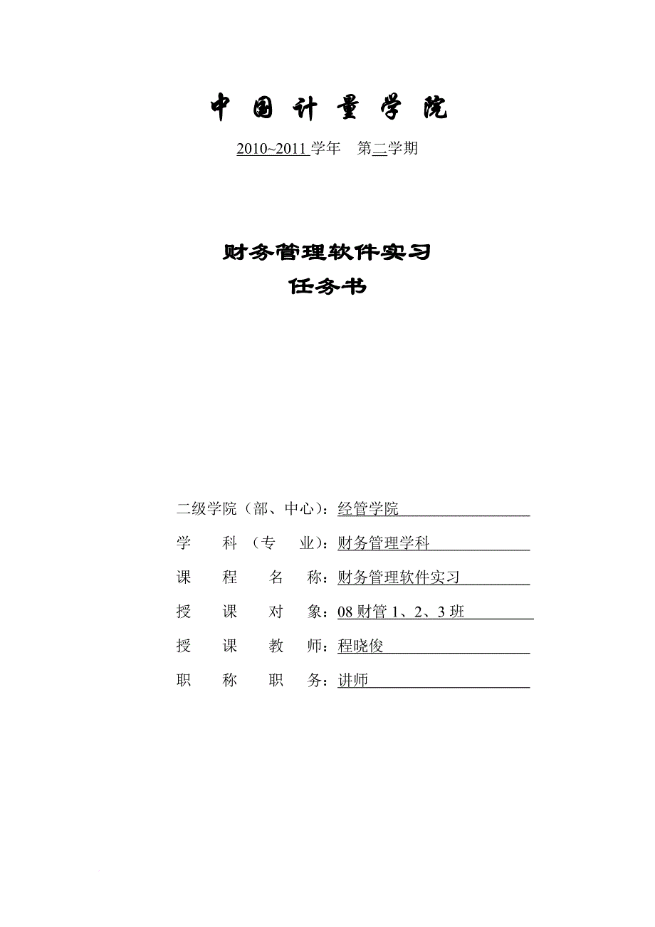 财务软件实习任务书.doc_第1页