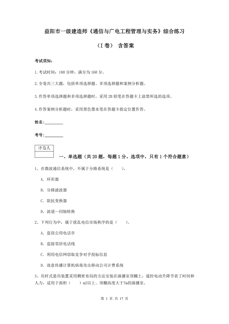 益阳市一级建造师《通信与广电工程管理与实务》综合练习（i卷） 含答案_第1页