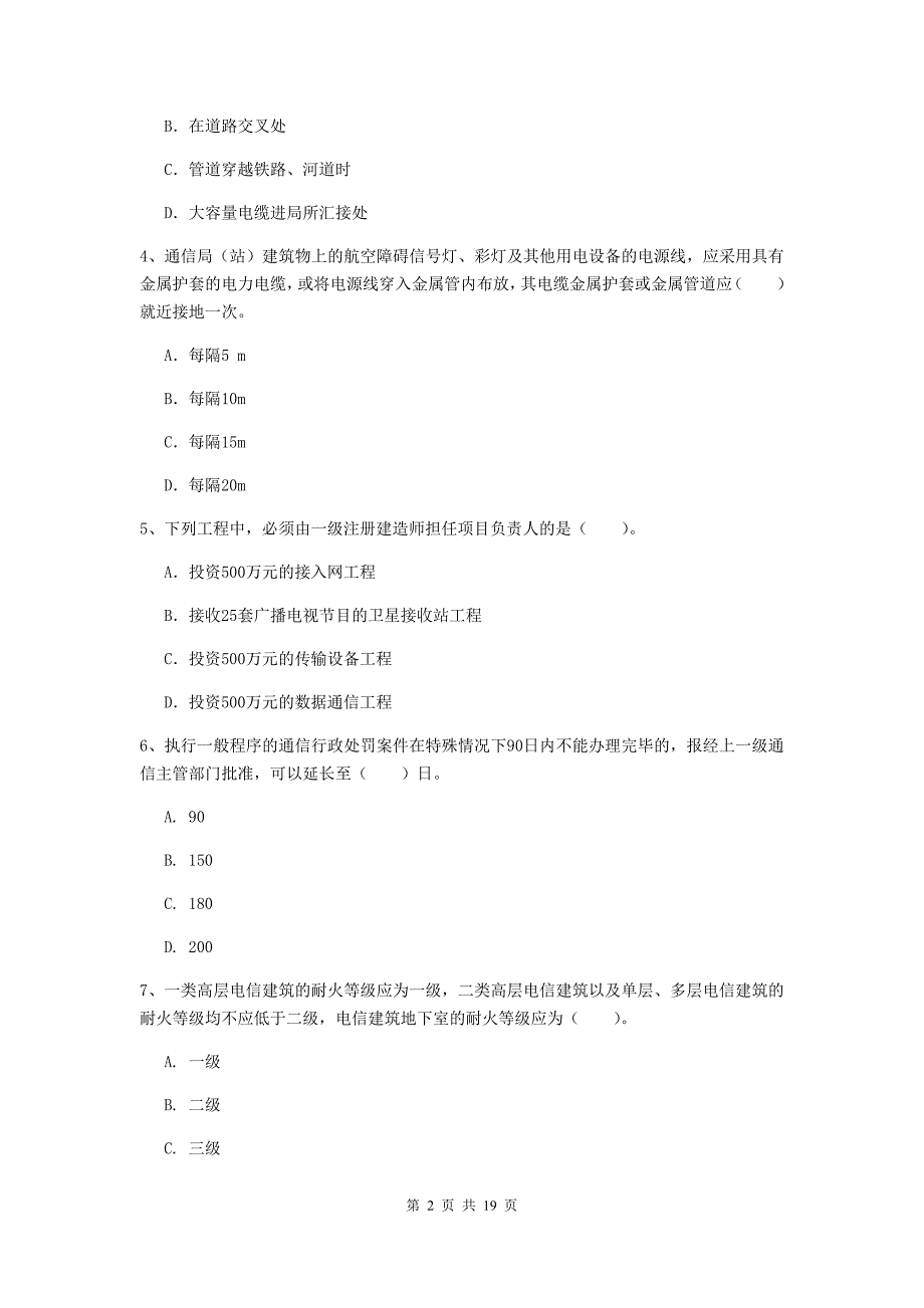 牡丹江市一级建造师《通信与广电工程管理与实务》综合练习（ii卷） 含答案_第2页