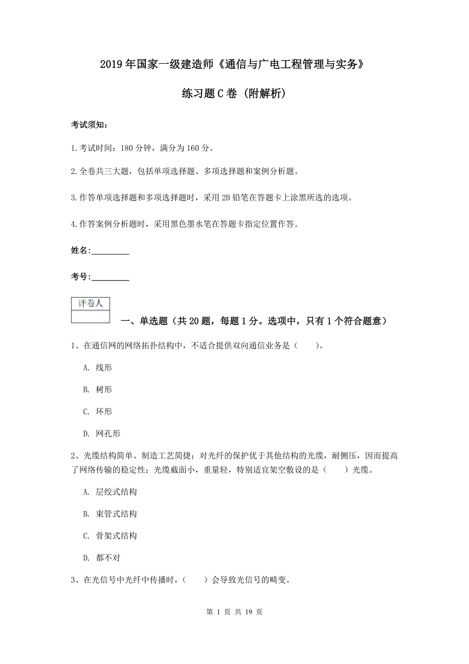 2019年国家一级建造师《通信与广电工程管理与实务》练习题c卷 （附解析）_第1页