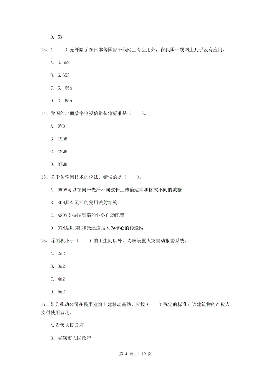 2019年国家一级建造师《通信与广电工程管理与实务》练习题c卷 （附解析）_第4页