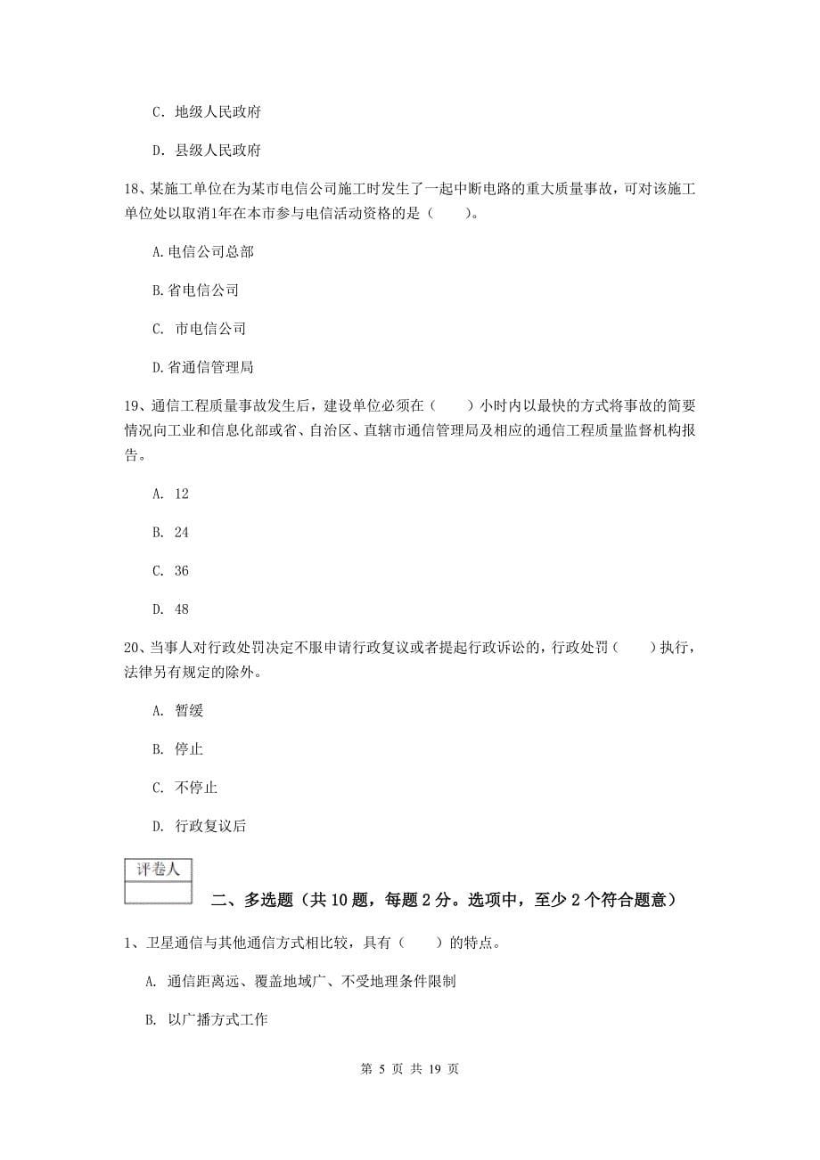 2019年国家一级建造师《通信与广电工程管理与实务》练习题c卷 （附解析）_第5页